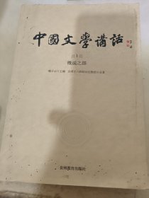 中国文学讲话·第1册：概说之部