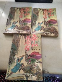 泰山花剑客（1-4缺一