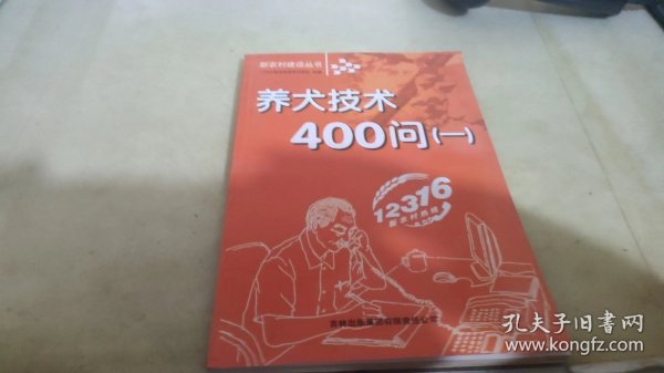 养犬技术400问(1)/新农村建设丛书