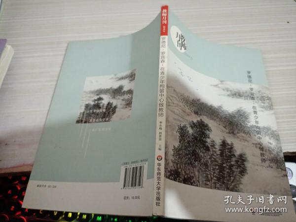 大夏书系·罗德尼·罗宾森：在青少年拘留中心做教师（教师月刊2019年9月刊）