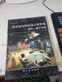 世界室内装饰设计资料集—酒吧.舞厅专辑