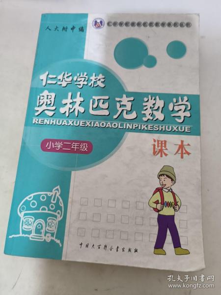 仁华学校奥林匹克数学课本：小学二年级