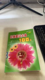 民族唱法金曲100首