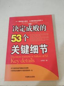 决定成败的53个关键细节