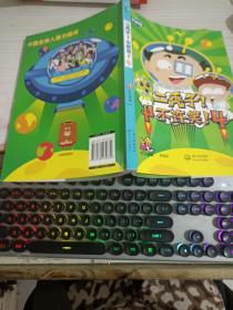 二秃子！不许笑！4