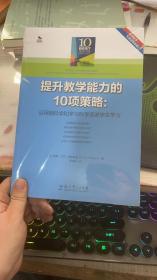 提升教学能力的10项策略：运用脑科学和学习科学促进学生学习