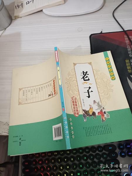 无障碍读经典：老子