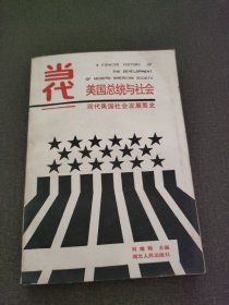 当代美国总统与社会