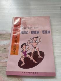 肩周炎·腰腿痛·颈椎病 : 插图本