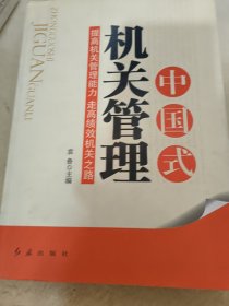 中国式机关管理