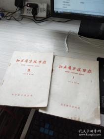 北京医学院学报 1960 1 2合售