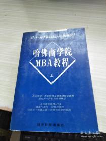 哈佛商学院MBA教程上下