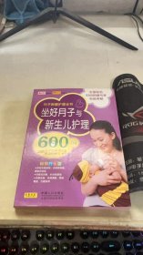 坐好月子与新生儿护理600问