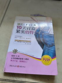 10万人亲身实践，10天打造紧实俏臀