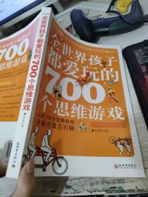 全世界孩子都爱玩的700个思维游戏