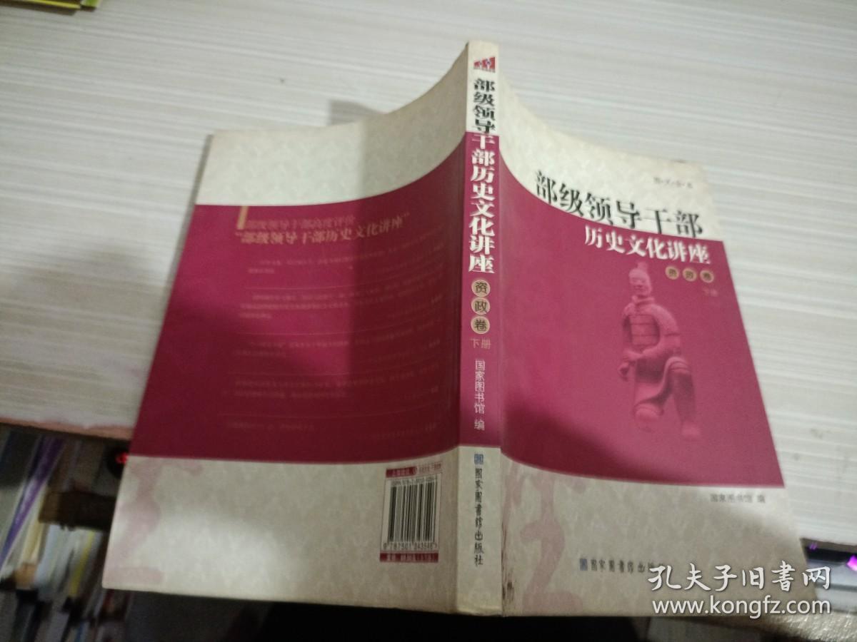 部级领导干部历史文化讲座——资政卷 下册