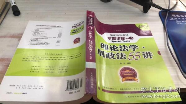 2008年国家司法考试专题讲座系列-理论法学*行政法55讲（购买全套赠DVD一套）：2008版