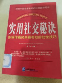 实用社交秘诀：告诉你*简单*有效的处世技巧