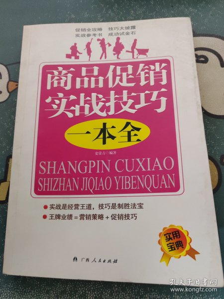 商品促销实战技巧一本全