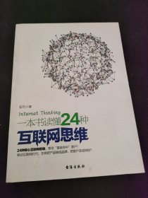 一本书读懂24种互联网思维