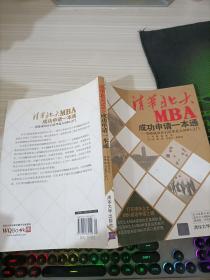 清华北大MBA成功申请一本通：帮你成功开启清华北大MBA之门