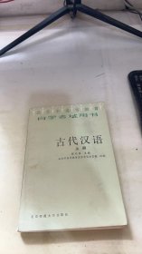 古代汉语上册