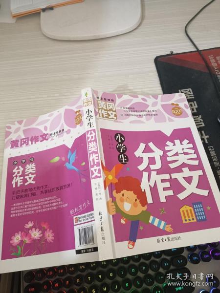 小学生分类作文 黄冈作文