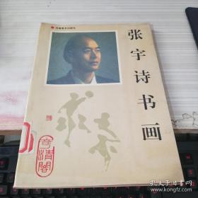 张宇诗书画