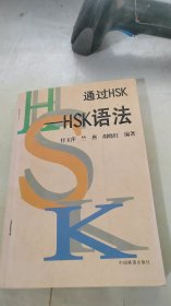 通过HSK:HSK语法