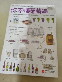 你不懂葡萄酒：有料、有趣、还有范儿的葡萄酒知识