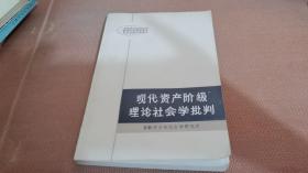 现代资产阶级理论社会学批判