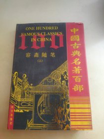 中国古典名著百部 容斋随笔 上