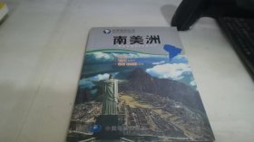 世界知识丛书：南美洲