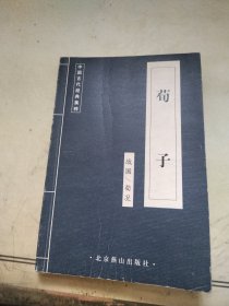 中国古代文化集成荀子