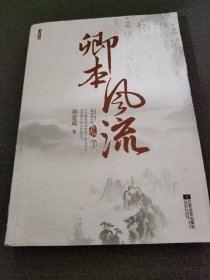 卿本风流（下）