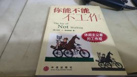 你能不能不工作