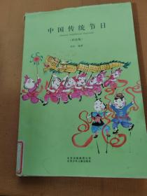 中国传统节日(彩绘版)