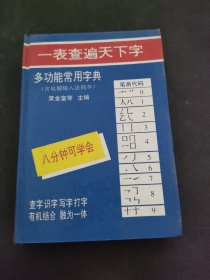 多功能常用字典-一表查遍天下字