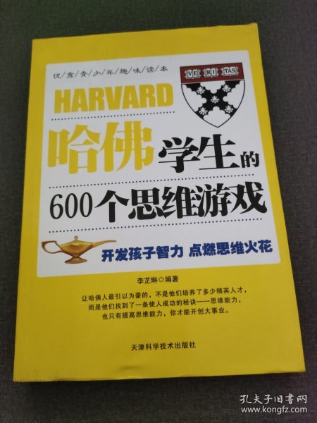 哈佛学生的600个思维游戏