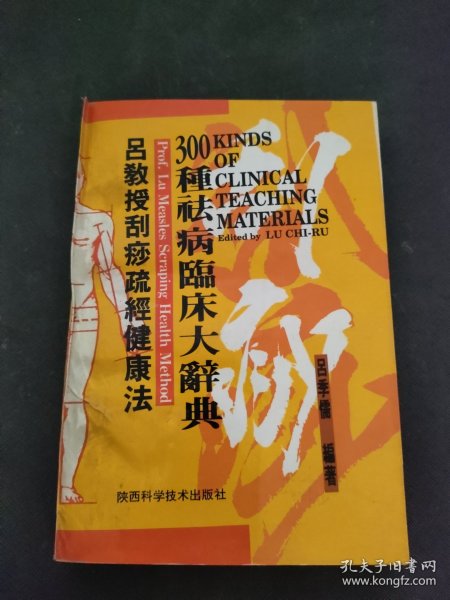 吕教授刮痧疏经健康法——300种祛病临床大辞典