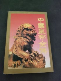 中国皇帝全传 上