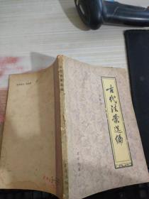 古代法案選編