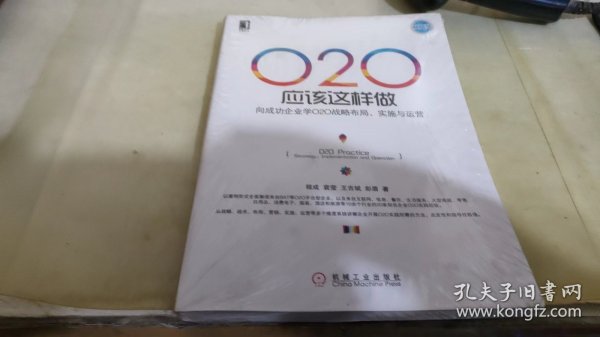 O2O应该这样做：向成功企业学O2O战略布局、实施与运营