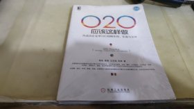 O2O应该这样做：向成功企业学O2O战略布局、实施与运营