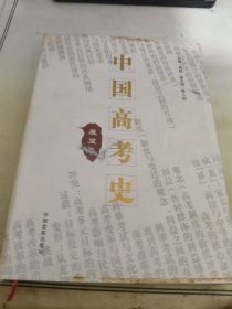 中国高考史