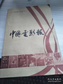 中国电影报2010年（合订下）