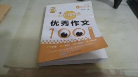 小升初必备·优秀作文100篇