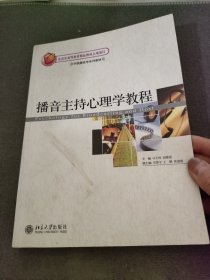 中国播音学系列教材：播音主持心理学教程