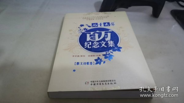 《儿童文学》百万纪念文集--散文诗歌卷