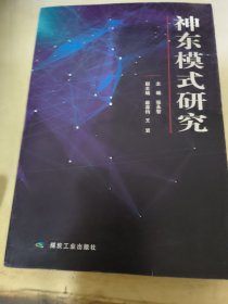 神东模式研究